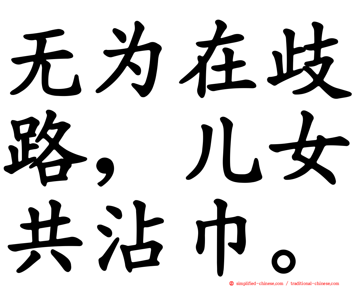 无为在歧路，儿女共沾巾。