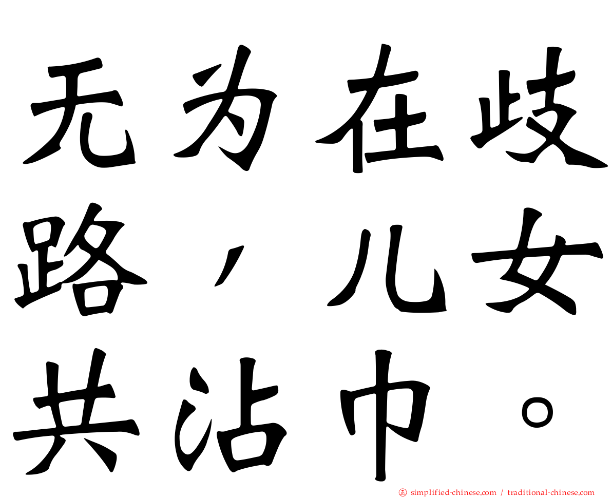 无为在歧路，儿女共沾巾。