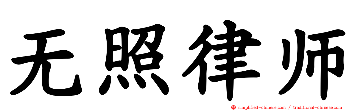 无照律师
