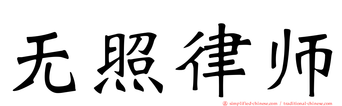 无照律师