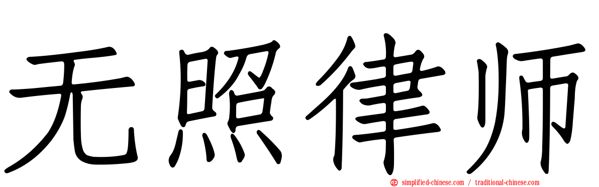 无照律师