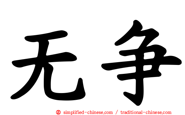 无争