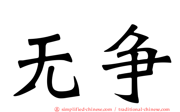 无争