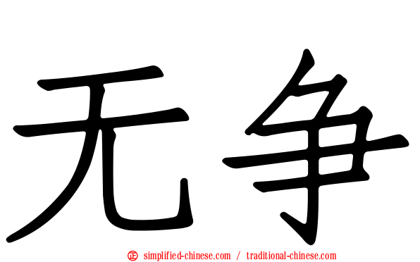 无争