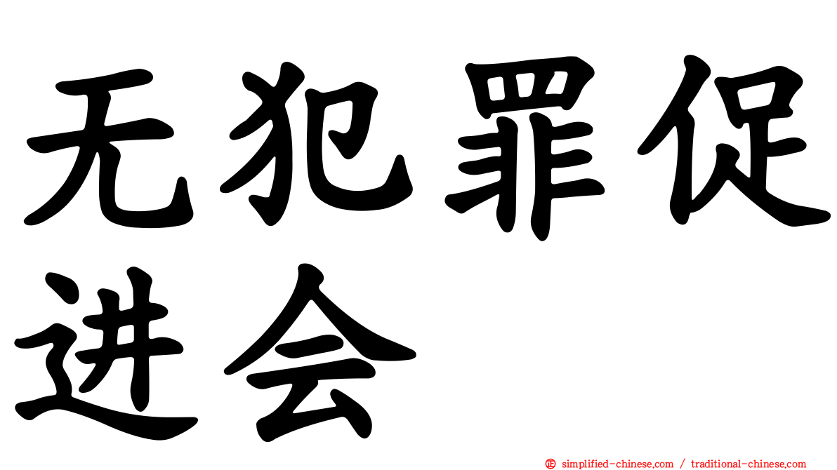 无犯罪促进会