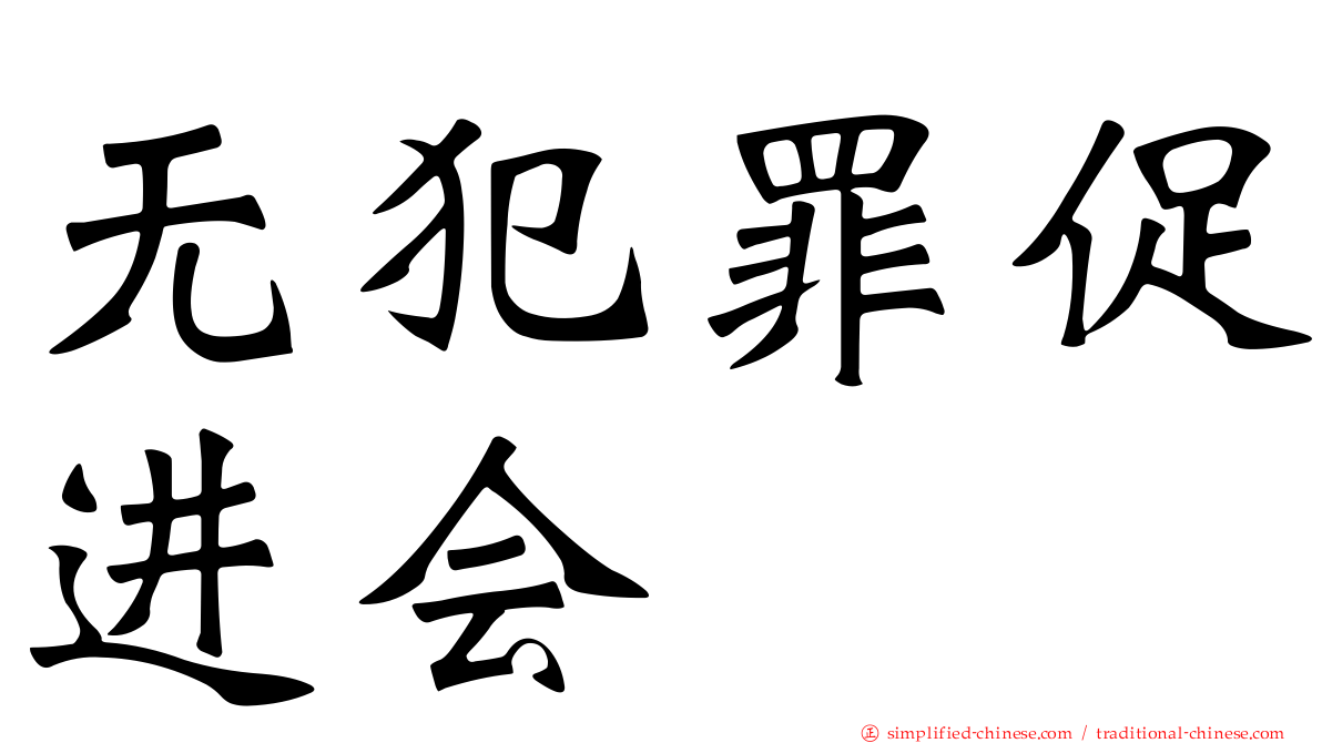 无犯罪促进会