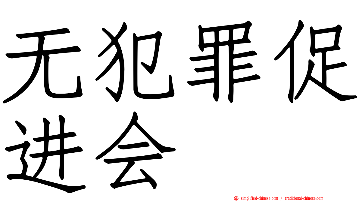 无犯罪促进会