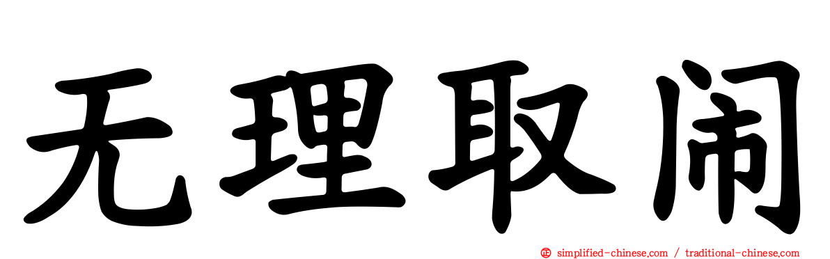 无理取闹
