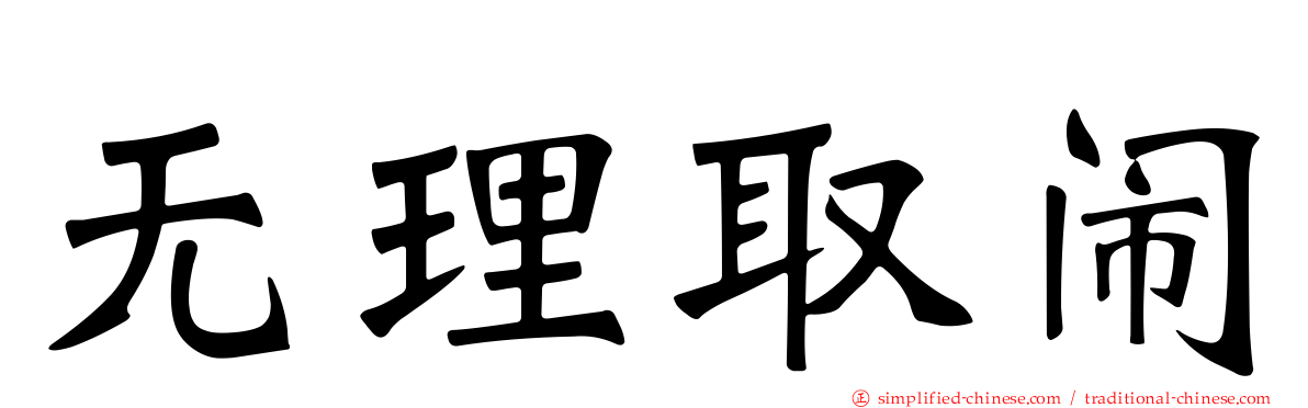 无理取闹
