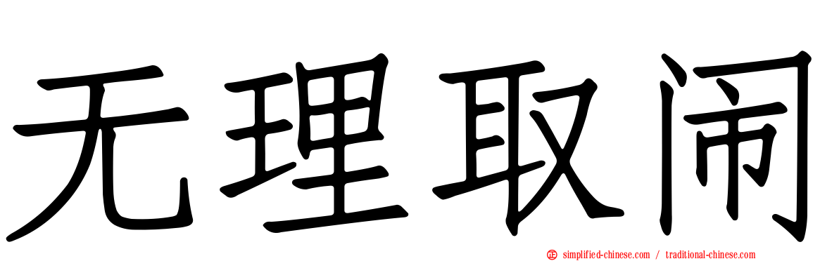 无理取闹