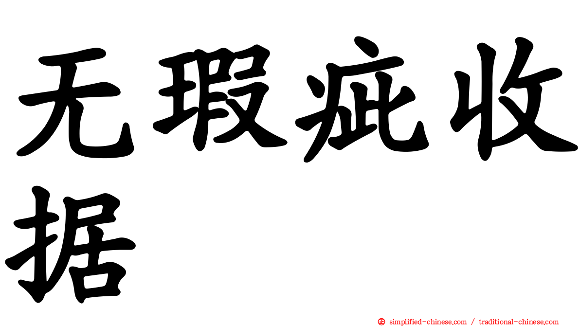 无瑕疵收据
