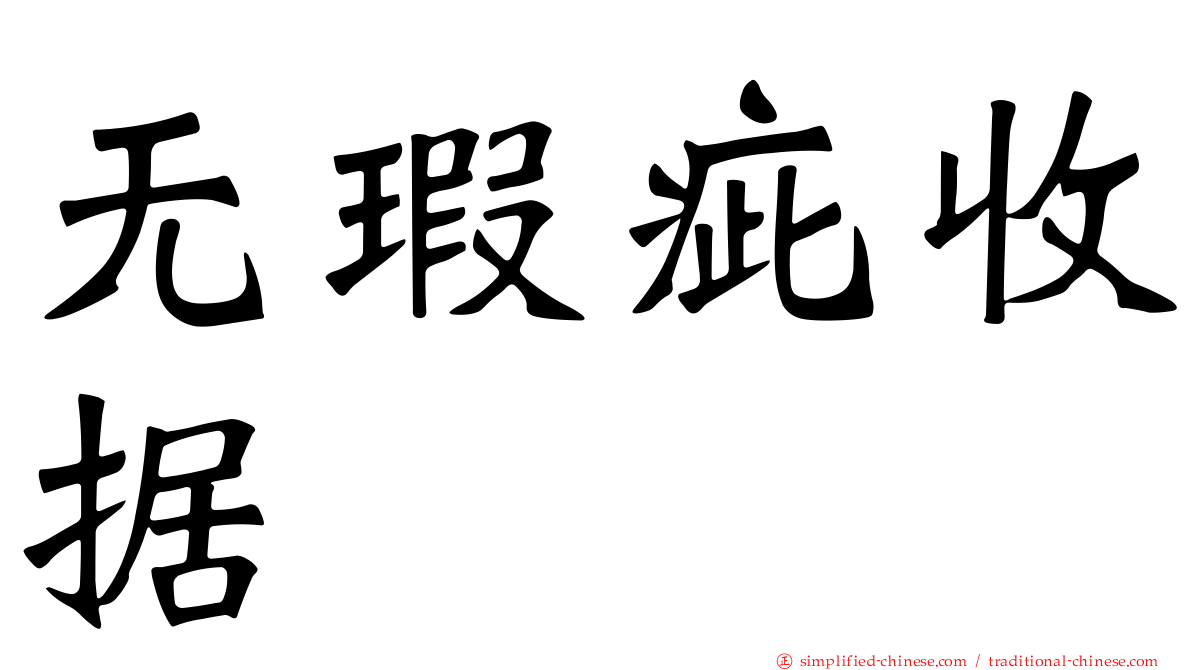 无瑕疵收据