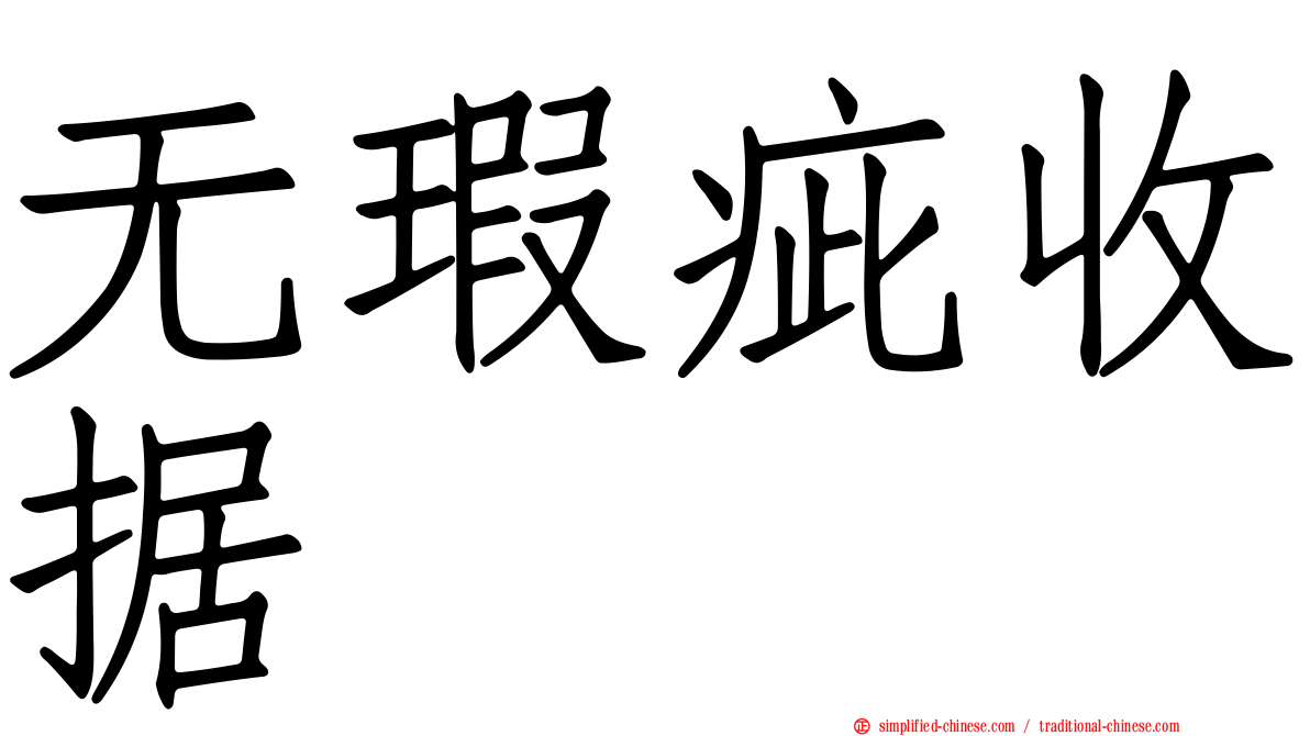 无瑕疵收据