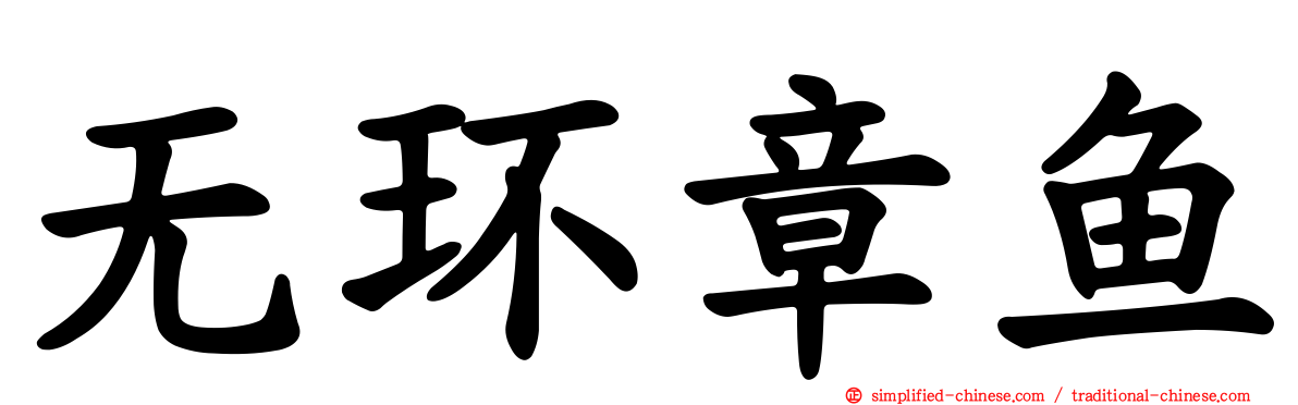 无环章鱼