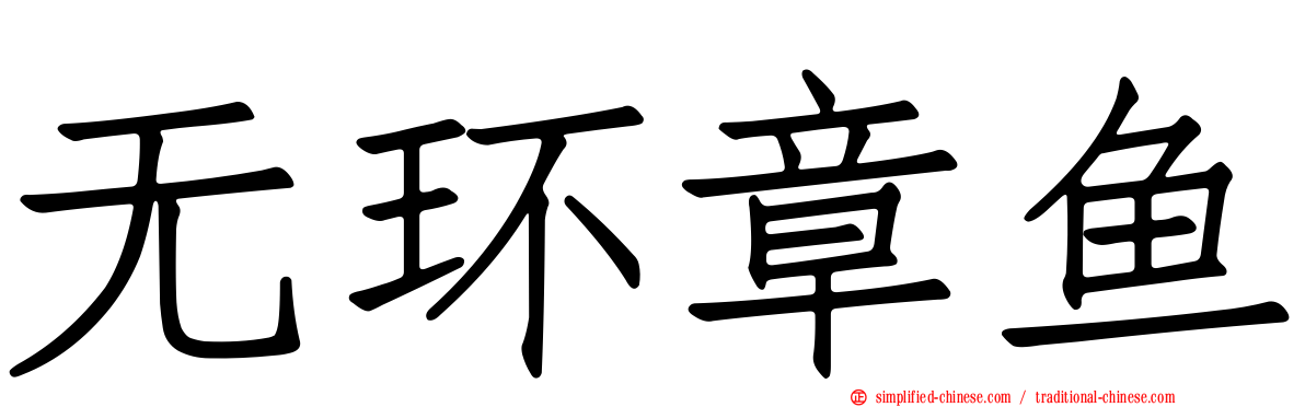 无环章鱼