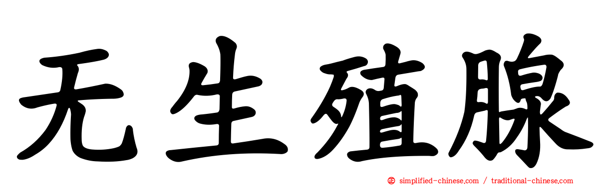 无生殖腺