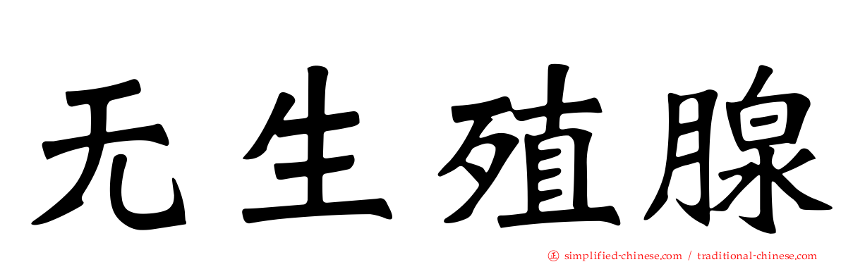 无生殖腺