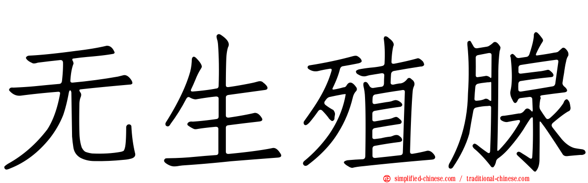 无生殖腺