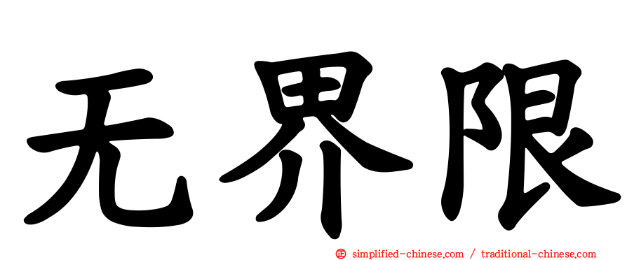 无界限