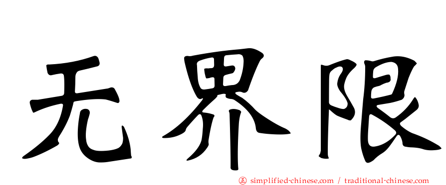 无界限