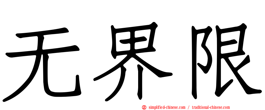 无界限