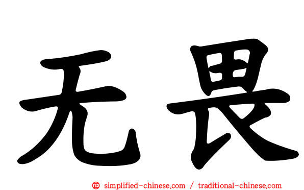 无畏