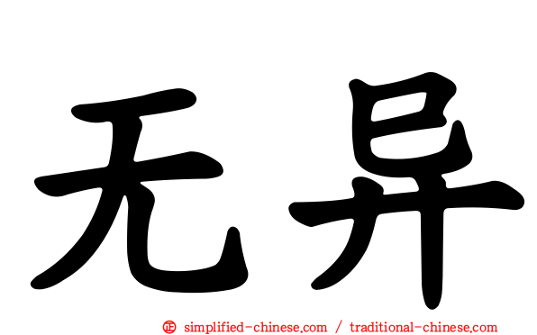无异