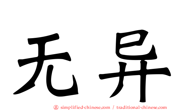 无异