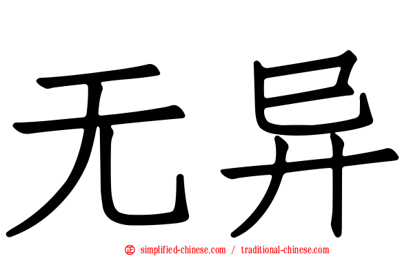 无异