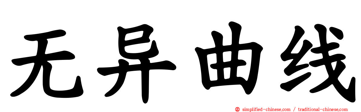 无异曲线
