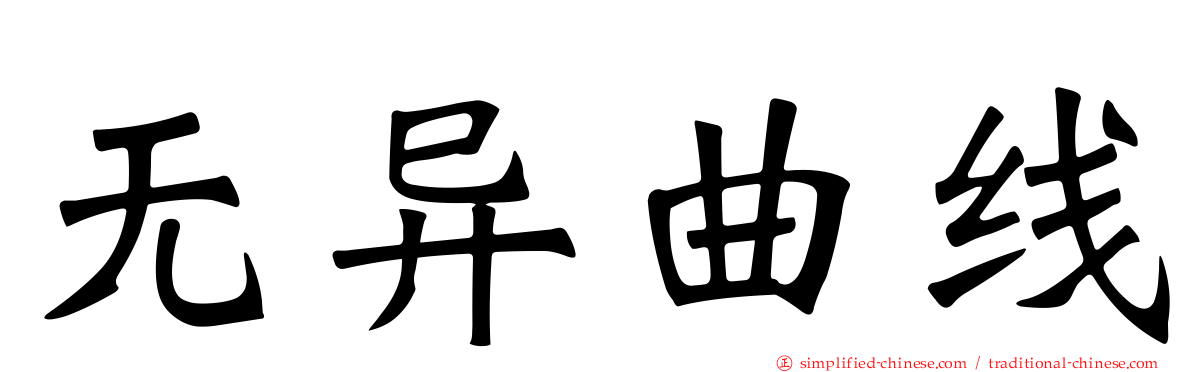 无异曲线