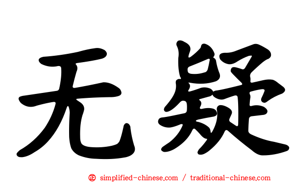 无疑