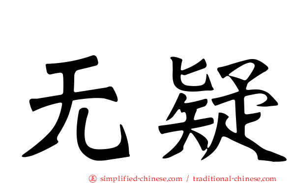 无疑