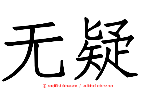 无疑