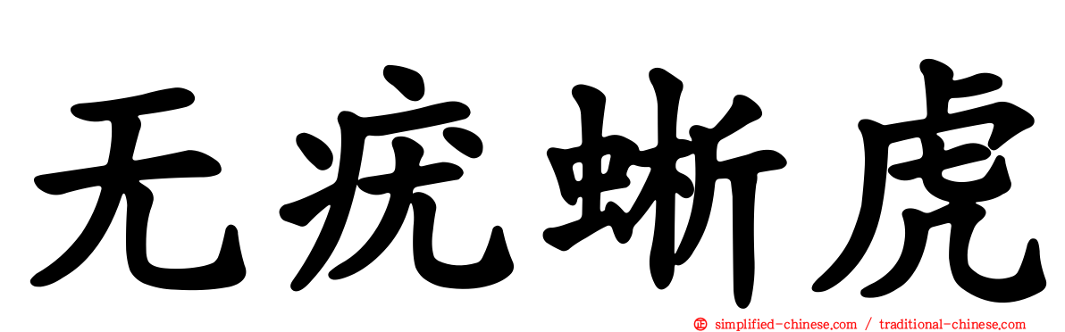 无疣蜥虎