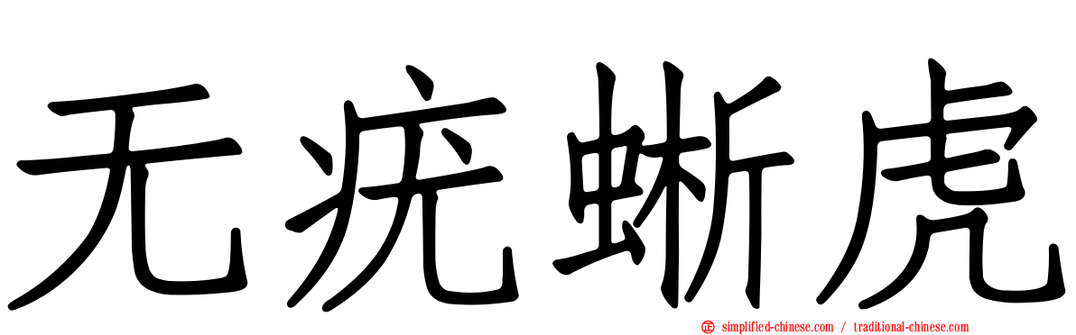 无疣蜥虎