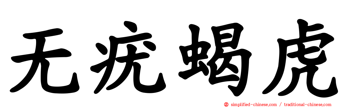 无疣蝎虎