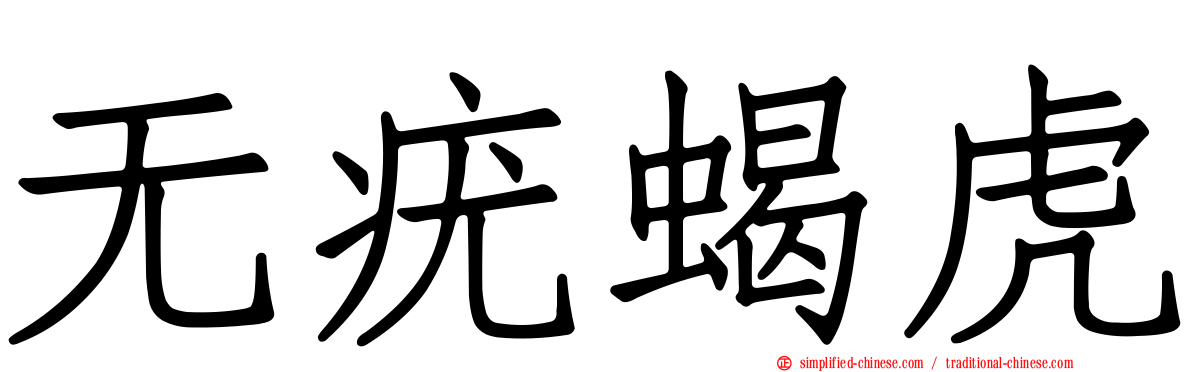 无疣蝎虎