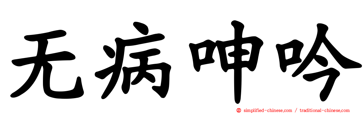 无病呻吟