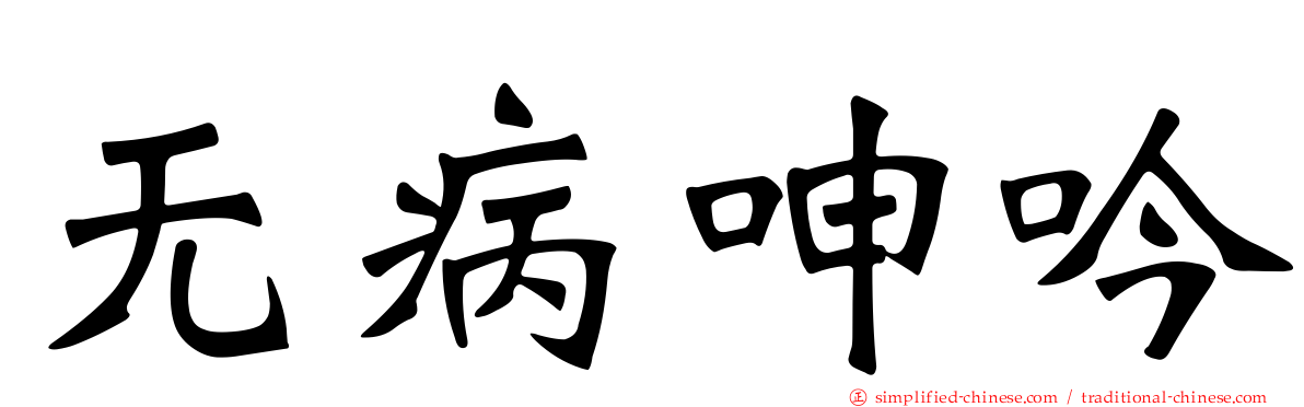 无病呻吟