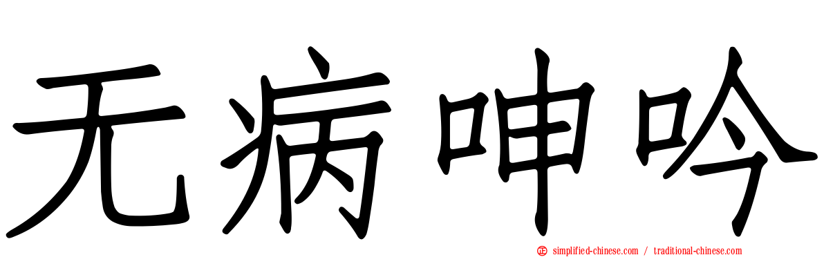 无病呻吟
