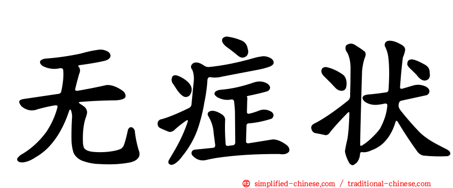 无症状
