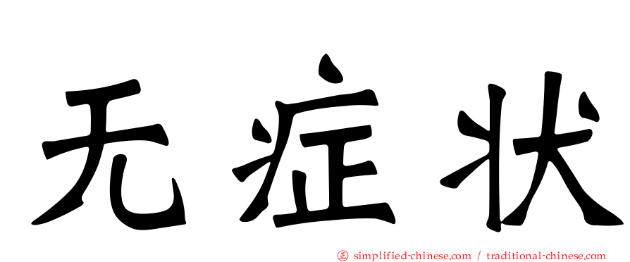 无症状