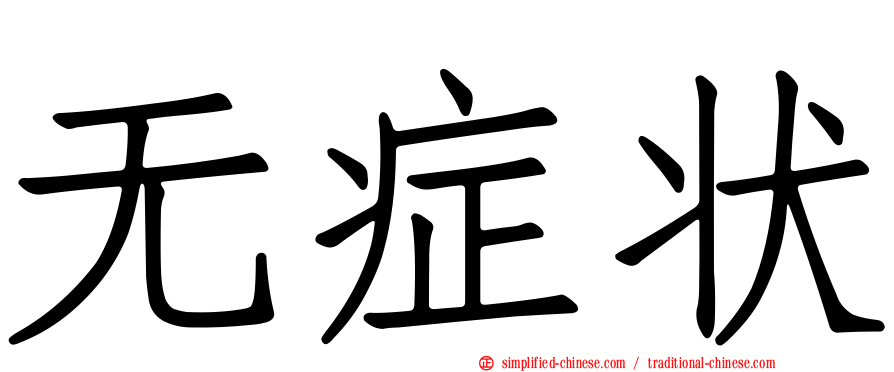 无症状
