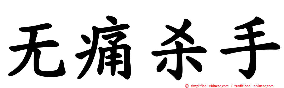 无痛杀手