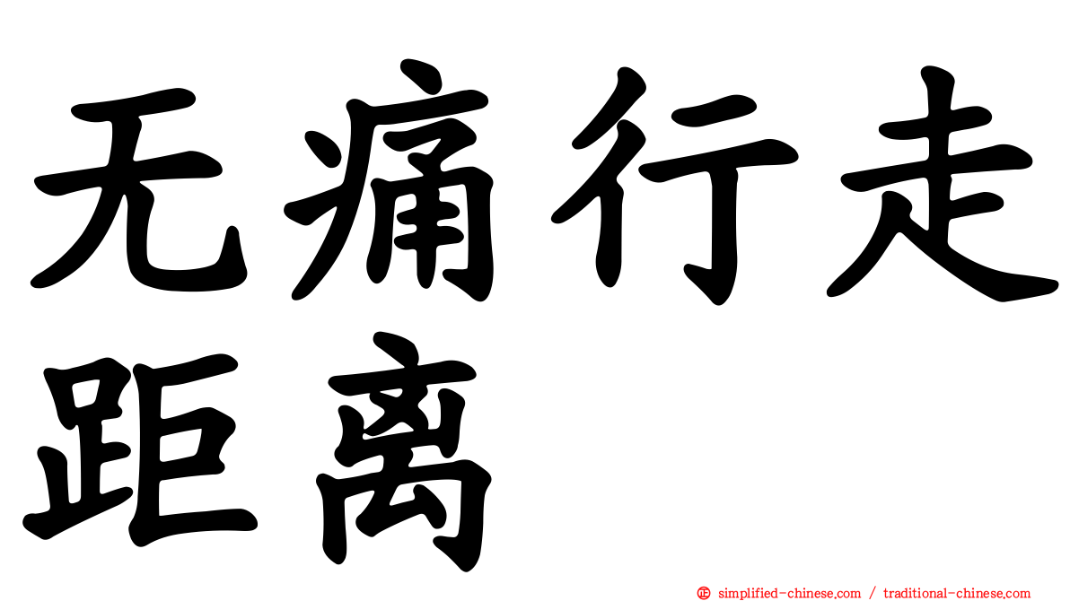 无痛行走距离