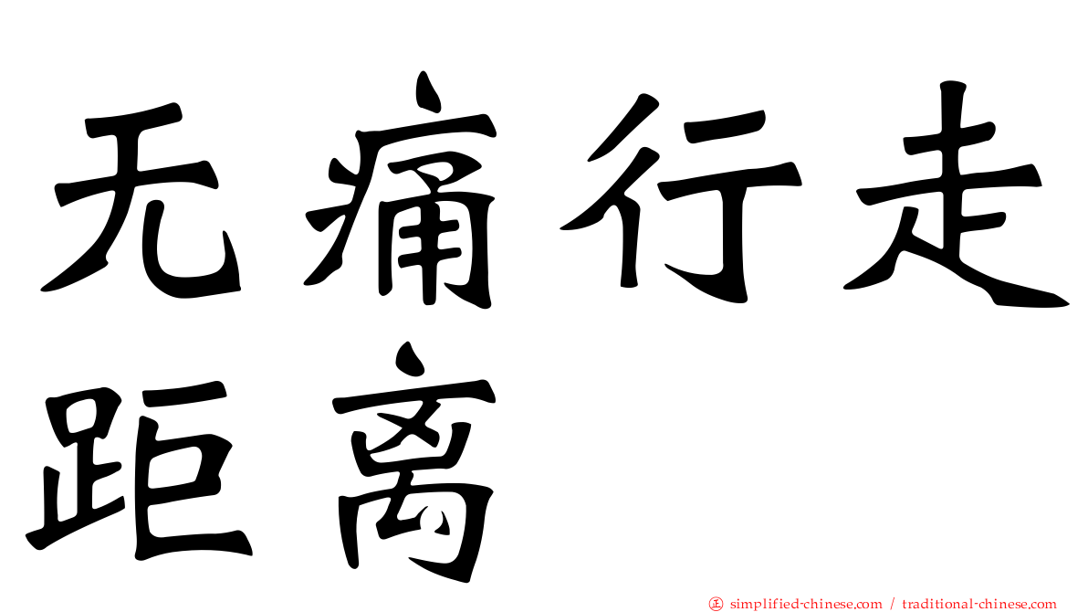 无痛行走距离