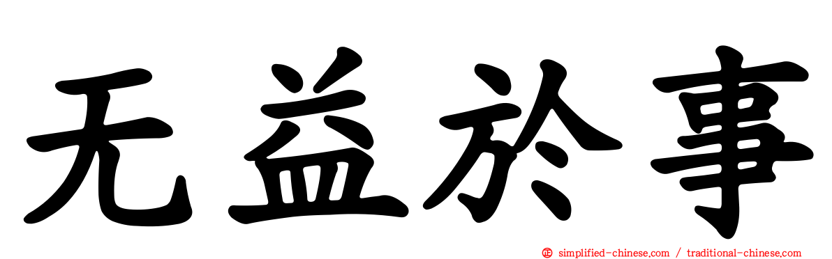 无益于事