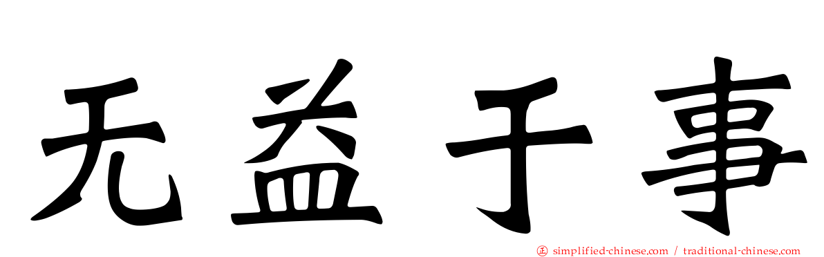 无益于事