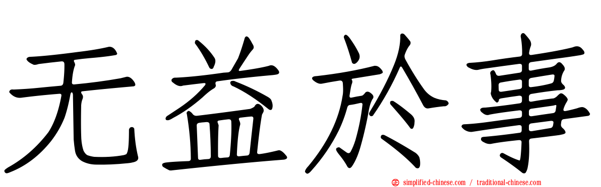 无益于事